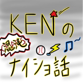 KENの混沌ナイショ話