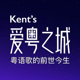 Kent的爱粤之城