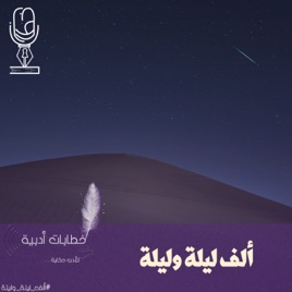 Khetabat Adabiah Podcast | ألف ليلة وليلة | بودكاست خطابات أدبية