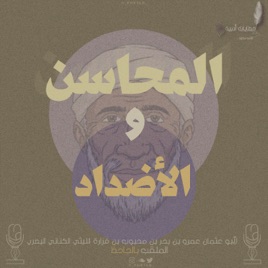 Khetabat Adabiah Podcast | المحاسن والأضداد | بودكاست خطابات أدبية