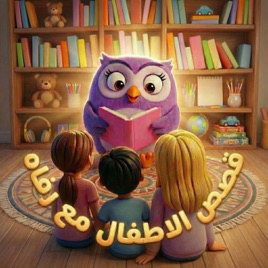 Kids Stories With Rafah 🌸 قصص الأطفال مع رفاه