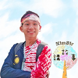 KIMSIR講故事|kimsirstorytelling