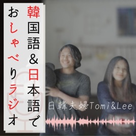 KJしゃべラジ-韓国語&日本語でおしゃべりラジオ-