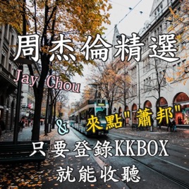 KKBOX : 周杰倫 Jay Chou 精選 / & 來點"蕭邦" CHOPIN 和 “貝多芬” Beethoven