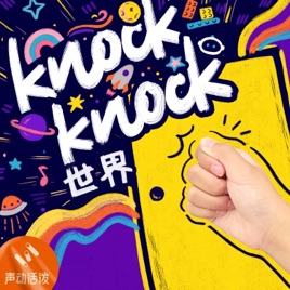 Knock Knock 世界