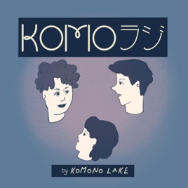 KOMOラジ