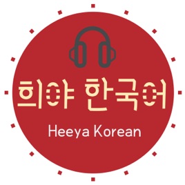 Korean podcast Heeya korean 희야한국어 韓国語ポッドキャスト한국어팟캐스트