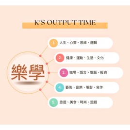 K'S OUTPUT TIME 樂學