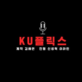 KU플릭스
