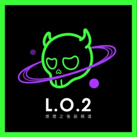 L.O. 2 熄燈之後副頻道