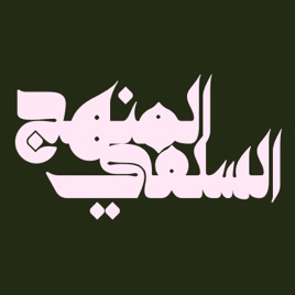 Le minhaj as-Salafiyah : Conférences et cours islamiques