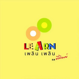 Learn Plern Plern เพื่อ turnaround คนรักงานต่างประเทศ