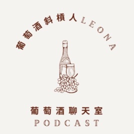 Leona’s Wine & Tea Podcast (葡萄酒斜槓人Leona: 葡萄酒聊天室)