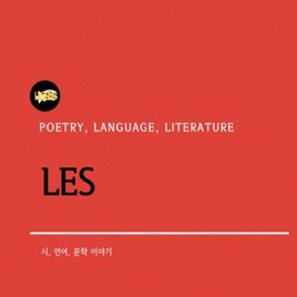 LES스토리 - 시, 언어, 문학