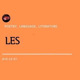LES스토리 - 즐거운논문읽기