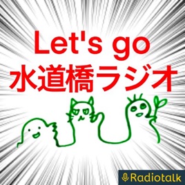 Let's go水道橋ラジオ