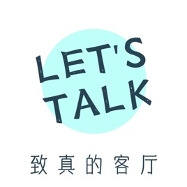 LET'S TALK / 致真的客厅