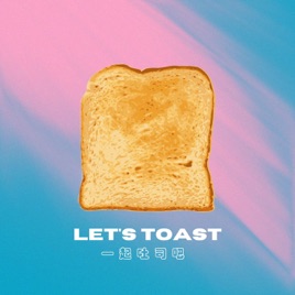 LET'S TOAST 一起吐司吧