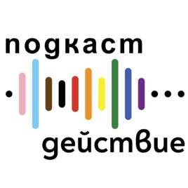 lgbtdeystvie