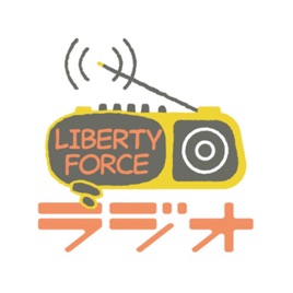 LIBERTY FORCEラジオ