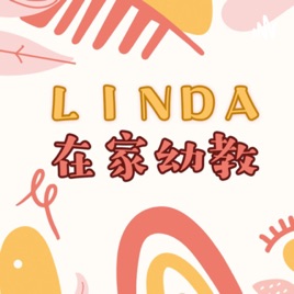 Linda 在家幼教|親子活動|育兒教養