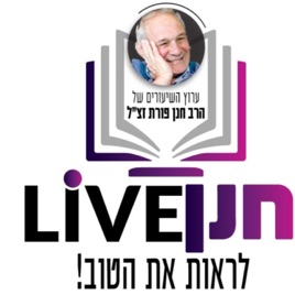 Live חנן פורת זצ״ל