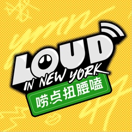 Loud in New York 唠点扭腰嗑