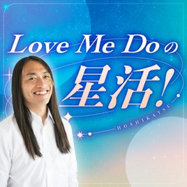 Love Me Do の星活！チャンネル