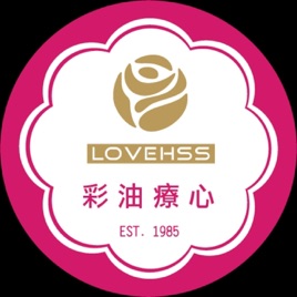 Lovehss 彩油療心