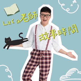 Luca老師故事時間