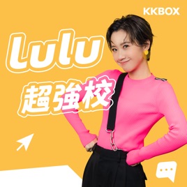 Lulu超強校(精華版)