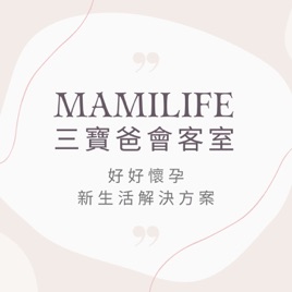 MamiLife會客室 | 好好懷孕新生活方案