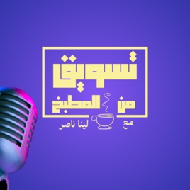 Marketing From The Kitchen - تسويق من المطبخ مع لينا ناصر
