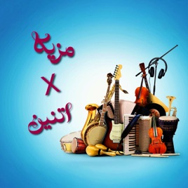 Mazika X 2 مزيكا في