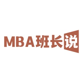 MBA班长说