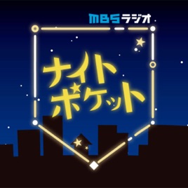 MBSラジオ ナイトポケット