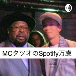 MCタツオのspotify万歳