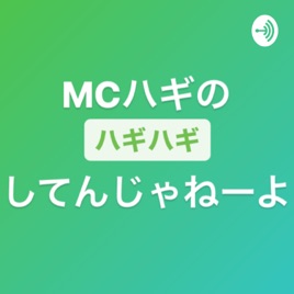 MCハギのハギハギしてんじゃねーよ