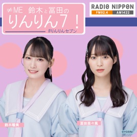 ≠ME 鈴木と冨田のりんりん7!