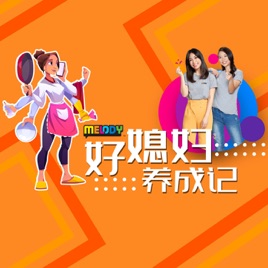MELODY 好媳妇养成记