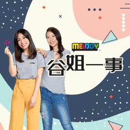 MELODY 谷姐一事