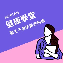Merian 健康學堂