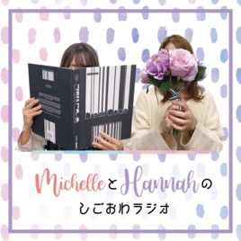 MichelleとHannahのしごおわラジオ