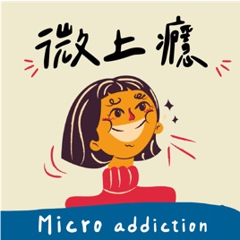 Micro addiction 微上癮