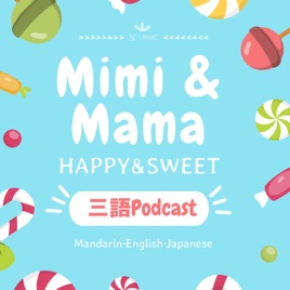 Mimi跟Mama的三語閒聊