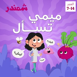 Mimi Tas'al | ميمي تسأل