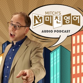 Mitch's 미친영어