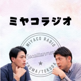 MIYACOラジオ