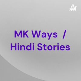 MK Ways हिंदी कहानियां / Hindi Stories