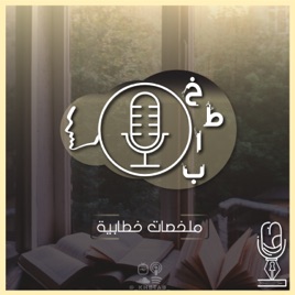 Molakhasat Khetabiah Podcast | بودكاست ملخصات خطابية